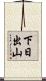 下日出山 Scroll