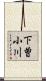 下曽小川 Scroll