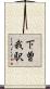 下曽我駅 Scroll