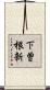下曽根新 Scroll