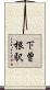 下曽根駅 Scroll