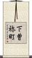 下曽祢町 Scroll