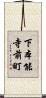下本能寺前町 Scroll