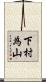 下村為山 Scroll