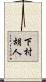 下村胡人 Scroll