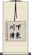 下東川津 Scroll