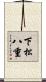 下松八重 Scroll