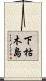 下枯木島 Scroll