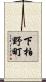 下柏野町 Scroll