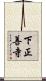 下正善寺 Scroll