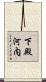 下殿河内 Scroll