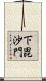 下毘沙門 Scroll