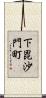 下毘沙門町 Scroll