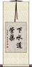 下水道管渠 Scroll