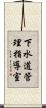 下水道管理指導室 Scroll