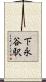 下永谷駅 Scroll