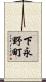 下永野町 Scroll