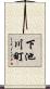 下池川町 Scroll