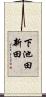 下池田新田 Scroll