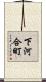 下河合町 Scroll