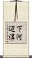 下河辺淳 Scroll