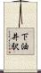 下油井駅 Scroll