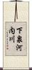 下泉河内川 Scroll