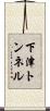 下津トンネル Scroll