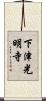 下津光明寺 Scroll