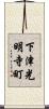 下津光明寺町 Scroll