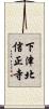 下津北信正寺 Scroll