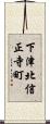 下津北信正寺町 Scroll