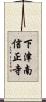 下津南信正寺 Scroll