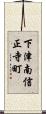 下津南信正寺町 Scroll