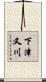下津又川 Scroll