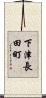 下津長田町 Scroll