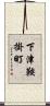下津鞍掛町 Scroll