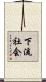 下流社会 Scroll