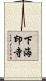下海印寺 Scroll