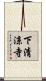 下清涼寺 Scroll