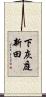 下灰庭新田 Scroll