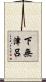 下無津呂 Scroll