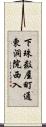 下珠数屋町通東洞院西入 Scroll