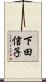 下田信子 Scroll