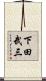 下田武三 Scroll