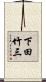 下田竹三 Scroll