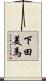 下田美馬 Scroll