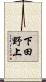下田野上 Scroll