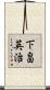 下畠英治 Scroll
