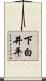 下白井平 Scroll